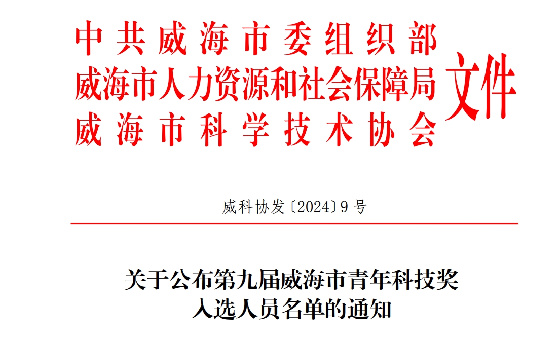 第九届威海市青年科技奖红头.png 第九届威海市青年科技奖红头.png