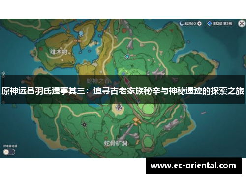 原神远吕羽氏遗事其三：追寻古老家族秘辛与神秘遗迹的探索之旅
