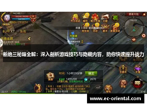 新绝三秘籍全解：深入剖析游戏技巧与隐藏内容，助你快速提升战力