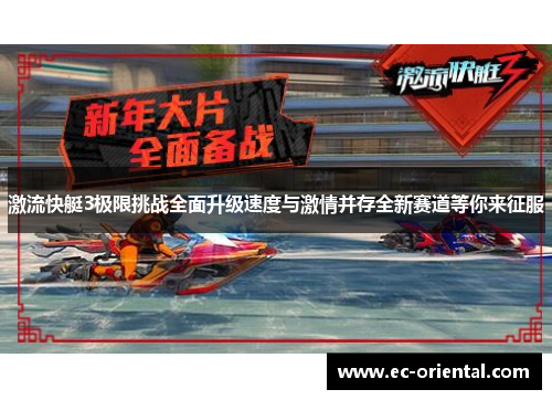 激流快艇3极限挑战全面升级速度与激情并存全新赛道等你来征服