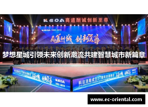 梦想星城引领未来创新潮流共建智慧城市新篇章