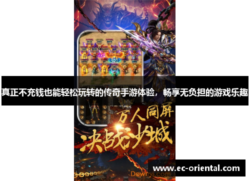 真正不充钱也能轻松玩转的传奇手游体验，畅享无负担的游戏乐趣