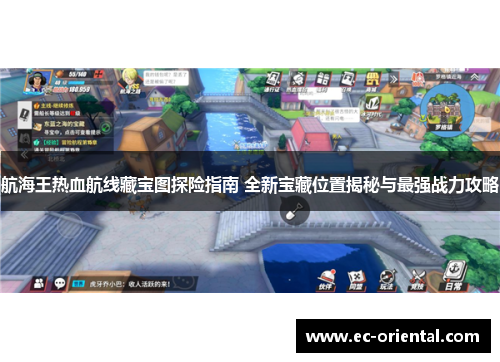 航海王热血航线藏宝图探险指南 全新宝藏位置揭秘与最强战力攻略