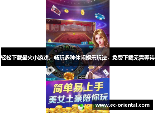 轻松下载最火小游戏，畅玩多种休闲娱乐玩法，免费下载无需等待
