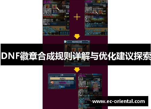 DNF徽章合成规则详解与优化建议探索