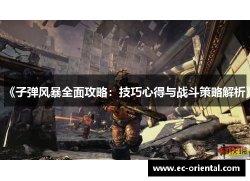 《子弹风暴全面攻略：技巧心得与战斗策略解析》