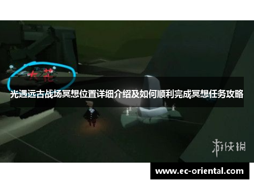光遇远古战场冥想位置详细介绍及如何顺利完成冥想任务攻略