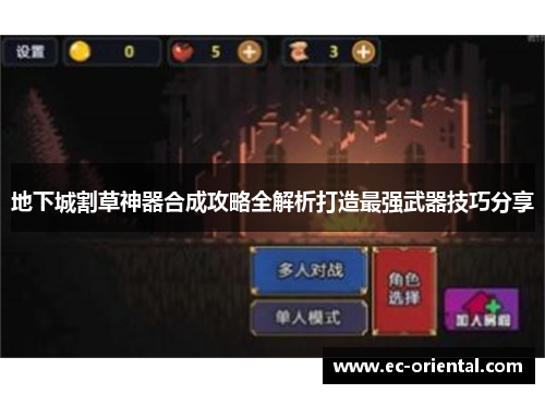 地下城割草神器合成攻略全解析打造最强武器技巧分享
