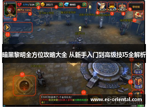 暗黑黎明全方位攻略大全 从新手入门到高级技巧全解析
