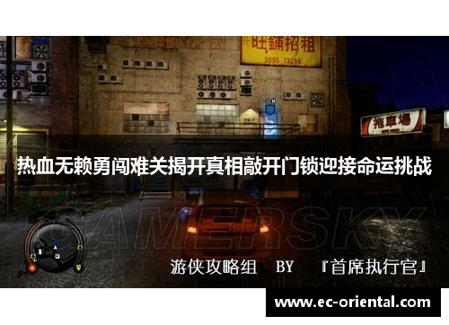 热血无赖勇闯难关揭开真相敲开门锁迎接命运挑战