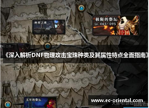 《深入解析DNF物理攻击宝珠种类及其属性特点全面指南》