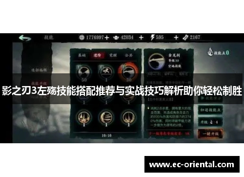 影之刃3左殇技能搭配推荐与实战技巧解析助你轻松制胜