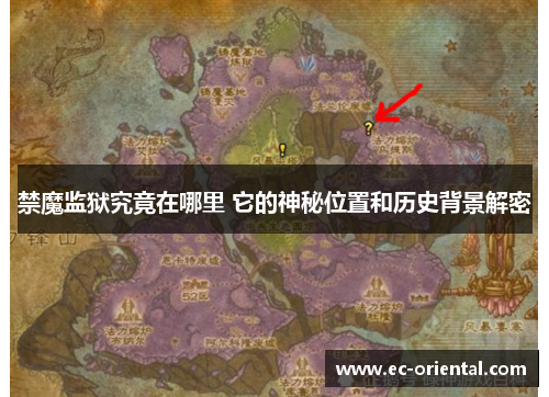 禁魔监狱究竟在哪里 它的神秘位置和历史背景解密