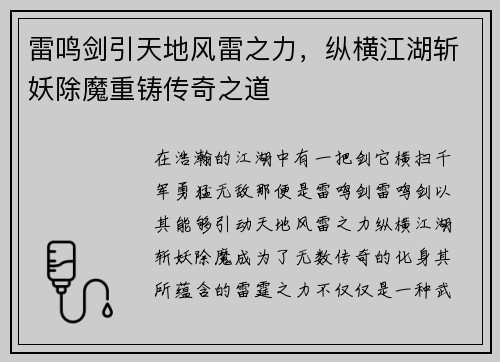 雷鸣剑引天地风雷之力，纵横江湖斩妖除魔重铸传奇之道