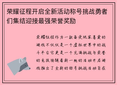 荣耀征程开启全新活动称号挑战勇者们集结迎接最强荣誉奖励