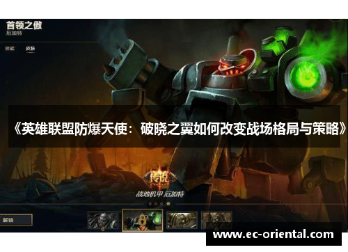 《英雄联盟防爆天使：破晓之翼如何改变战场格局与策略》