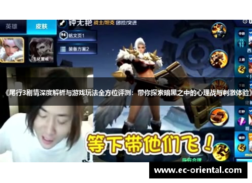 《尾行3剧情深度解析与游戏玩法全方位评测：带你探索暗黑之中的心理战与刺激体验》