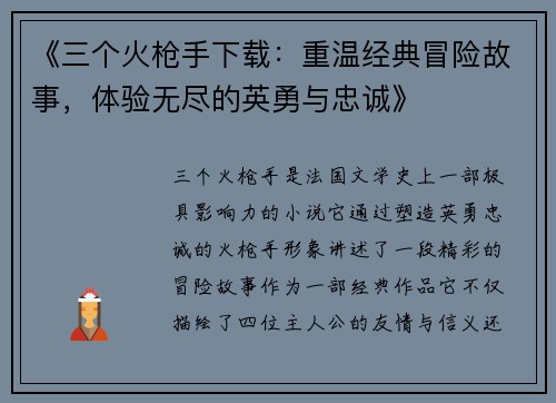 《三个火枪手下载：重温经典冒险故事，体验无尽的英勇与忠诚》