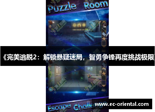 《完美逃脱2：解锁悬疑迷局，智勇争锋再度挑战极限》
