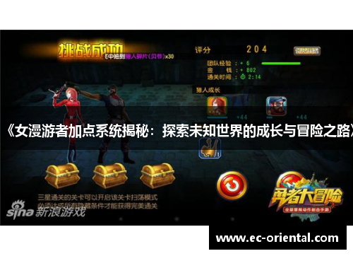 《女漫游者加点系统揭秘：探索未知世界的成长与冒险之路》