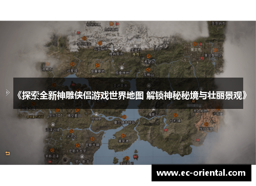 《探索全新神雕侠侣游戏世界地图 解锁神秘秘境与壮丽景观》