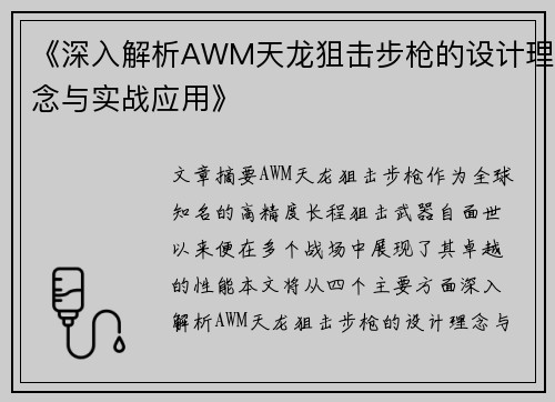 《深入解析AWM天龙狙击步枪的设计理念与实战应用》