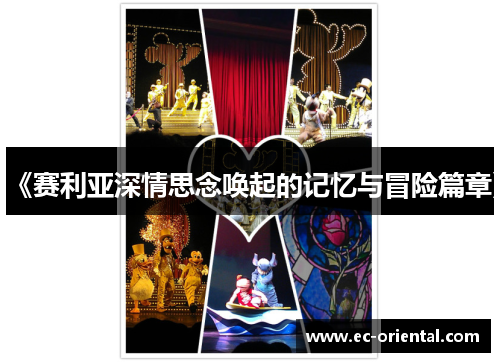 《赛利亚深情思念唤起的记忆与冒险篇章》