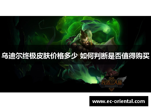 乌迪尔终极皮肤价格多少 如何判断是否值得购买