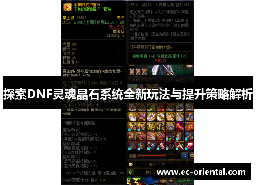 探索DNF灵魂晶石系统全新玩法与提升策略解析