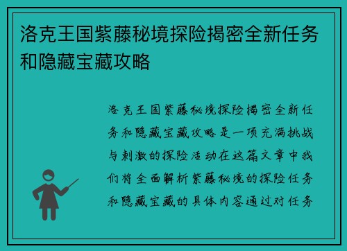 洛克王国紫藤秘境探险揭密全新任务和隐藏宝藏攻略