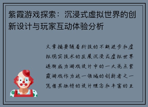 紫霞游戏探索：沉浸式虚拟世界的创新设计与玩家互动体验分析