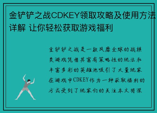 金铲铲之战CDKEY领取攻略及使用方法详解 让你轻松获取游戏福利