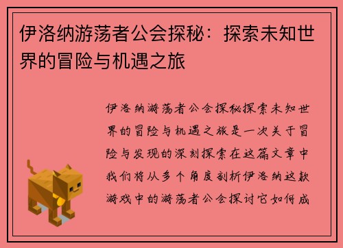 伊洛纳游荡者公会探秘：探索未知世界的冒险与机遇之旅