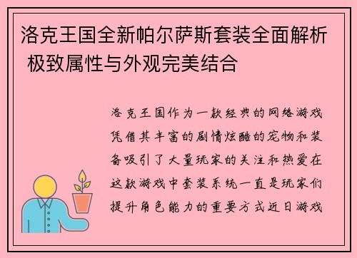 洛克王国全新帕尔萨斯套装全面解析 极致属性与外观完美结合