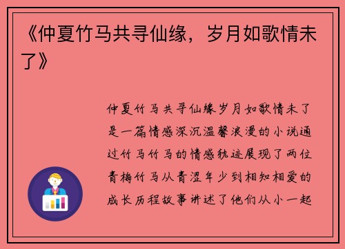 《仲夏竹马共寻仙缘，岁月如歌情未了》