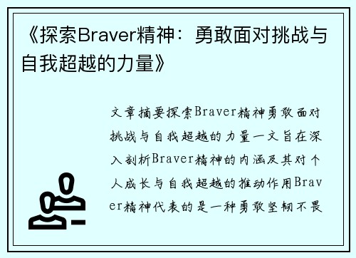 《探索Braver精神：勇敢面对挑战与自我超越的力量》