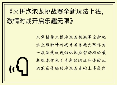 《火拼泡泡龙挑战赛全新玩法上线，激情对战开启乐趣无限》