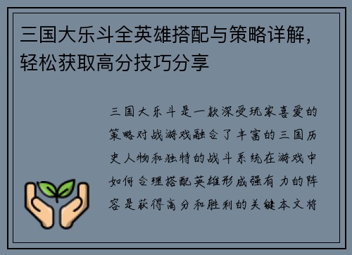 三国大乐斗全英雄搭配与策略详解，轻松获取高分技巧分享