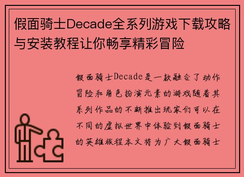 假面骑士Decade全系列游戏下载攻略与安装教程让你畅享精彩冒险