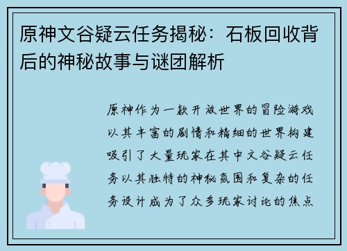 原神文谷疑云任务揭秘：石板回收背后的神秘故事与谜团解析
