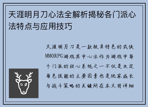 天涯明月刀心法全解析揭秘各门派心法特点与应用技巧