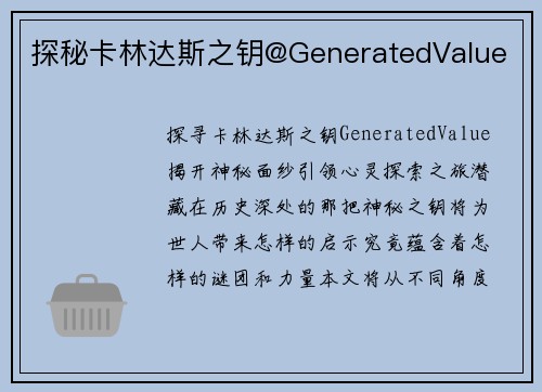 探秘卡林达斯之钥@GeneratedValue
