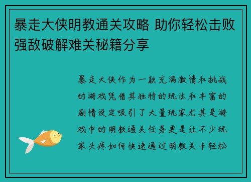 暴走大侠明教通关攻略 助你轻松击败强敌破解难关秘籍分享