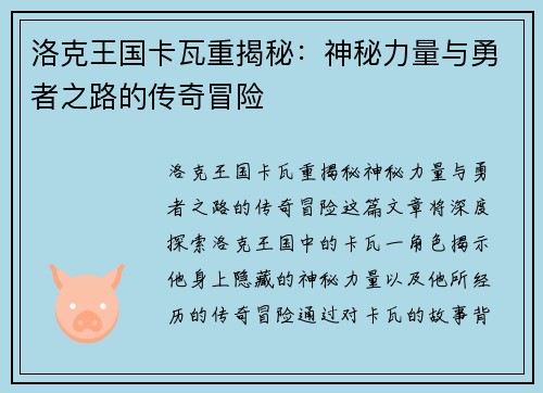 洛克王国卡瓦重揭秘：神秘力量与勇者之路的传奇冒险