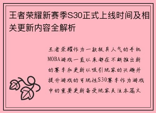 王者荣耀新赛季S30正式上线时间及相关更新内容全解析