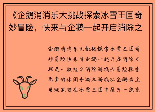 《企鹅消消乐大挑战探索冰雪王国奇妙冒险，快来与企鹅一起开启消除之旅》