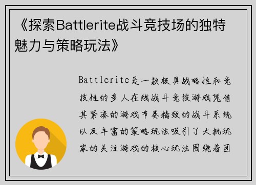 《探索Battlerite战斗竞技场的独特魅力与策略玩法》