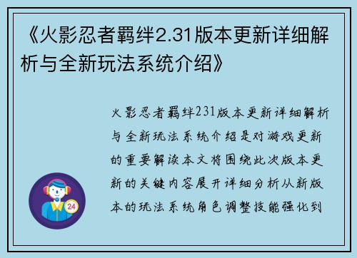 《火影忍者羁绊2.31版本更新详细解析与全新玩法系统介绍》