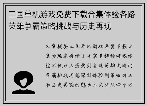 三国单机游戏免费下载合集体验各路英雄争霸策略挑战与历史再现
