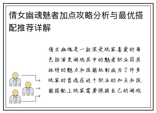 倩女幽魂魅者加点攻略分析与最优搭配推荐详解